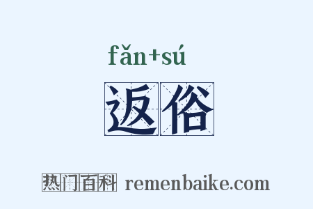 返俗是什么意思的图片
